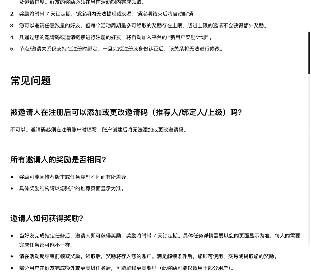 《邀请好友规则说明》截图：注意事项第 5 条写明节点/邀请关系仅支持在注册时绑定，完成注册或身份认证后无法修改；下方常见问题「被邀请人在注册后可以添加或更改邀请码吗？」，回答是不可以，邀请码必须在注册账户时填写