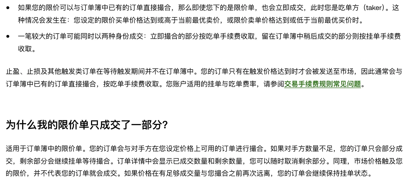 欧易帮助中心「什么是限价委托」页面：一笔较大订单可能同时以吃单和挂单两种身份成交的说明，以及「为什么我的限价单只成交了一部分」的官方回答