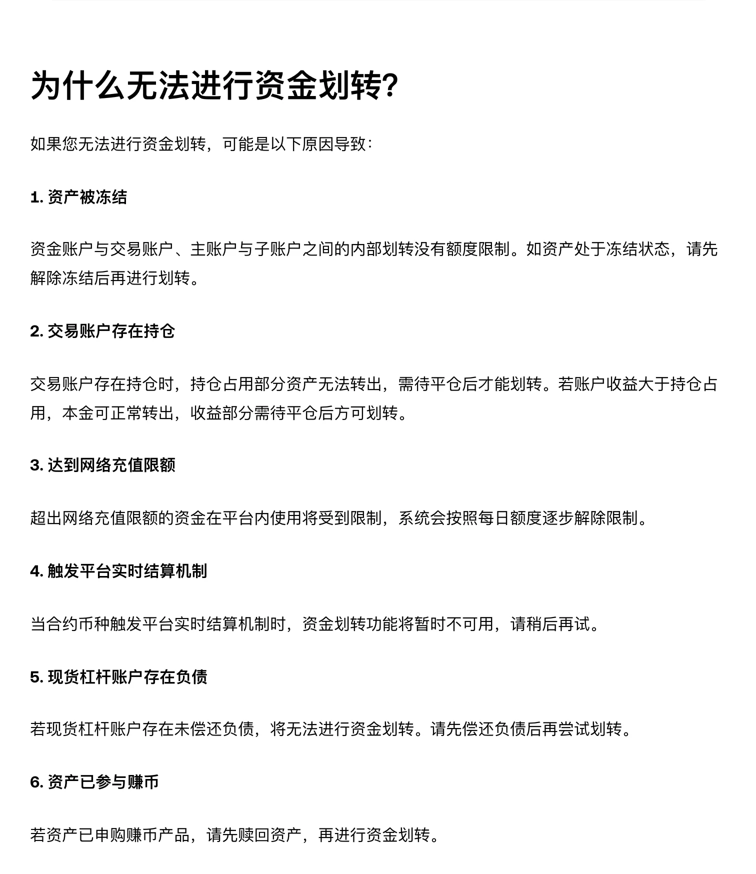 欧易帮助中心「为什么无法进行资金划转？」一节，列出六种原因：资产被冻结、交易账户存在持仓、达到网络充值限额、触发平台实时结算机制、现货杠杆账户存在负债、资产已参与赚币