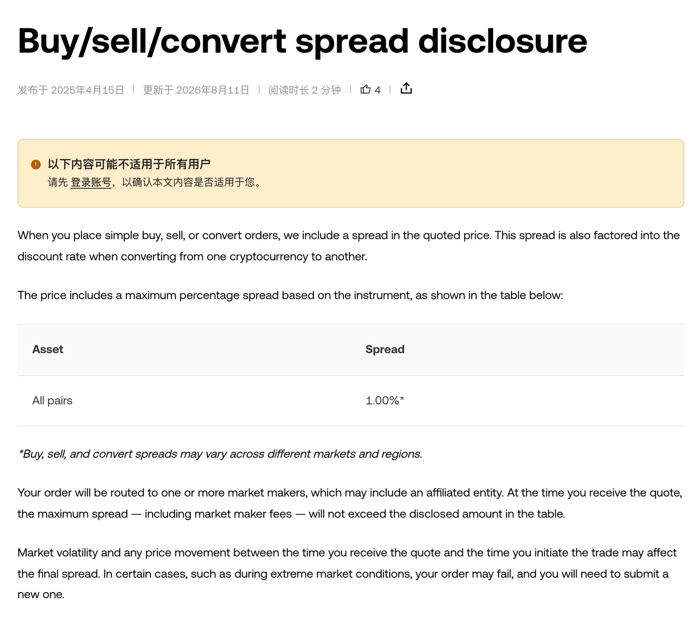 欧易价差披露页面，表格显示所有币对的价差上限为 1.00%，页面顶部提示该内容可能不适用于所有用户