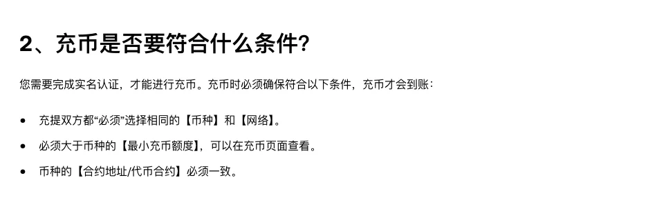 欧易帮助中心《充币小课堂》第 2 条「充币是否要符合什么条件」:需完成实名认证,充提双方必须选择相同的币种和网络,金额必须大于最小充币额度,合约地址必须一致