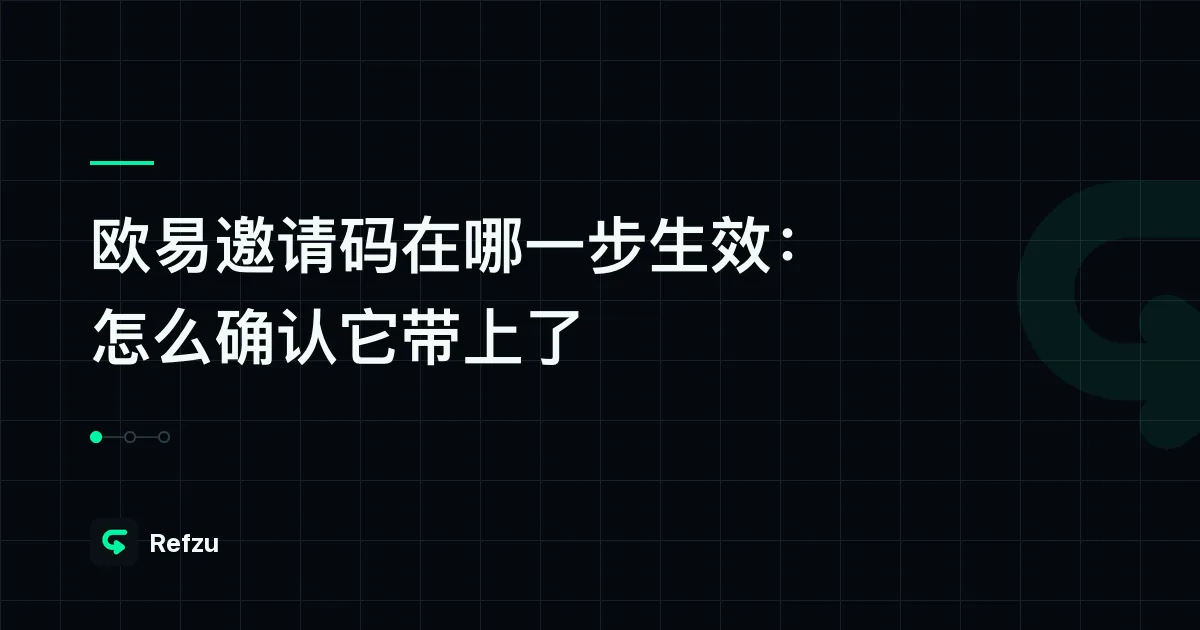 欧易邀请码在哪一步生效：怎么确认它带上了，没带上还有救吗