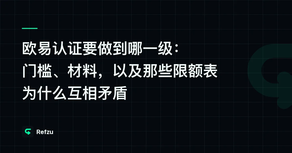 欧易认证要做到哪一级：门槛、材料，以及那些限额表为什么互相矛盾