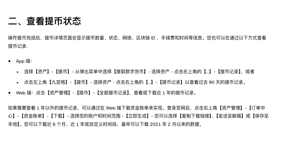 欧易帮助中心列出的查看提币记录路径:App 端选择资产、提币、提取数字货币后打开提币记录,Web 端点击资产管理、提币、全部提币记录