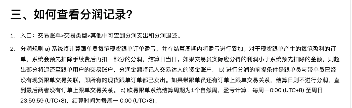 欧易《现货跟单指南》第三节：分润记录入口和分润规则 a、b、c 三条