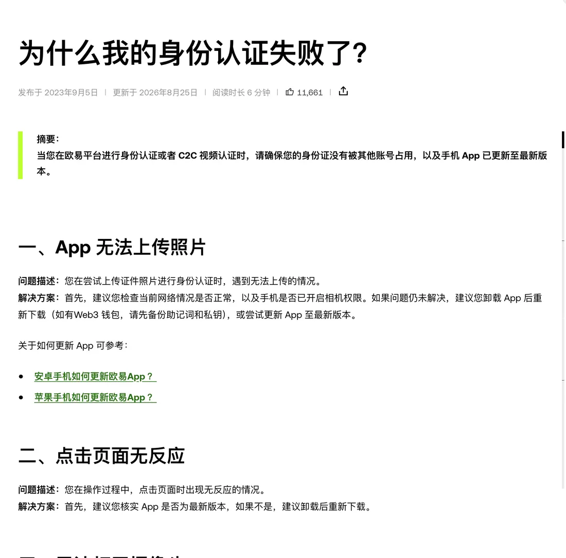 欧易帮助中心《为什么我的身份认证失败了？》页面顶部：标题、更新于 2026 年 8 月 25 日、摘要提示身份证不能被其他账号占用且 App 需为最新版，以及前两类原因：App 无法上传照片、点击页面无反应