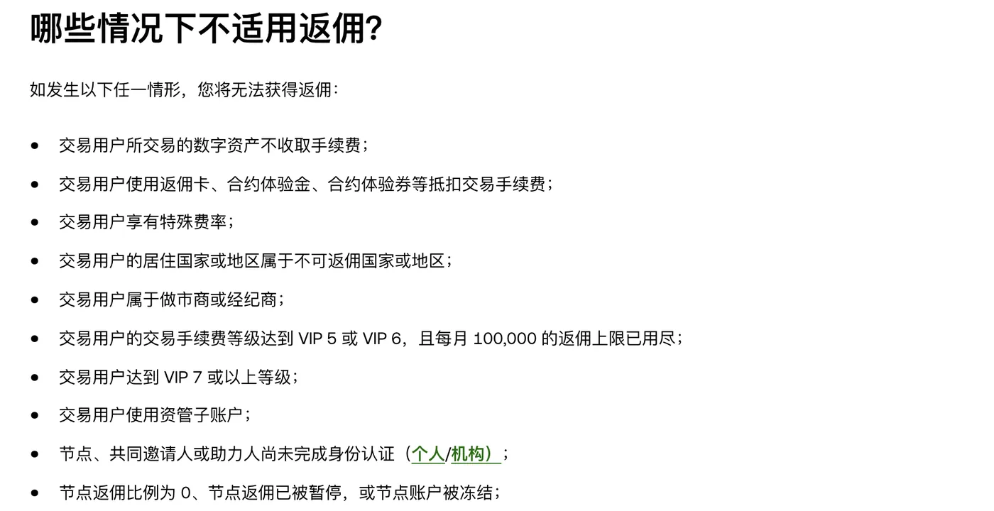 欧易帮助中心《欧易节点计划规则》「哪些情况下不适用返佣？」列表：包括交易的资产不收手续费、使用返佣卡或体验金抵扣、享有特殊费率、居住地不可返佣、做市商或经纪商、VIP 5–6 月上限用尽、VIP 7 及以上、使用资管子账户等情形