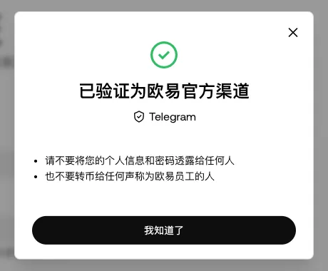 欧易官方渠道验证结果弹窗：绿色对勾，标题为「已验证为欧易官方渠道」，渠道类型 Telegram，下方提示不要将个人信息和密码透露给任何人、不要转币给任何声称为欧易员工的人