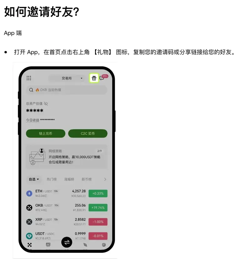 《邀请好友规则说明》「如何邀请好友？」App 端一节：文字写着在首页点击右上角【礼物】图标，复制邀请码或分享链接；下方官方示意图是欧易 App 首页，右上角的礼物图标被高亮框出