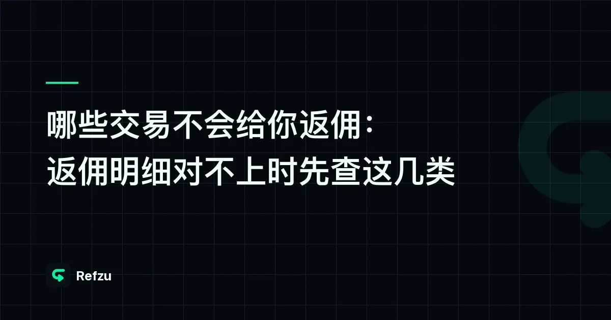 哪些交易不会给你返佣：返佣明细对不上时先查这几类