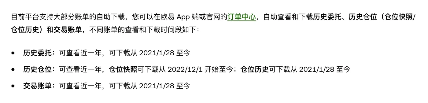 欧易帮助中心原文：历史委托、历史仓位和交易账单均可查看近一年，历史委托与交易账单可下载 2021/1/28 至今，仓位快照可下载 2022/12/1 至今