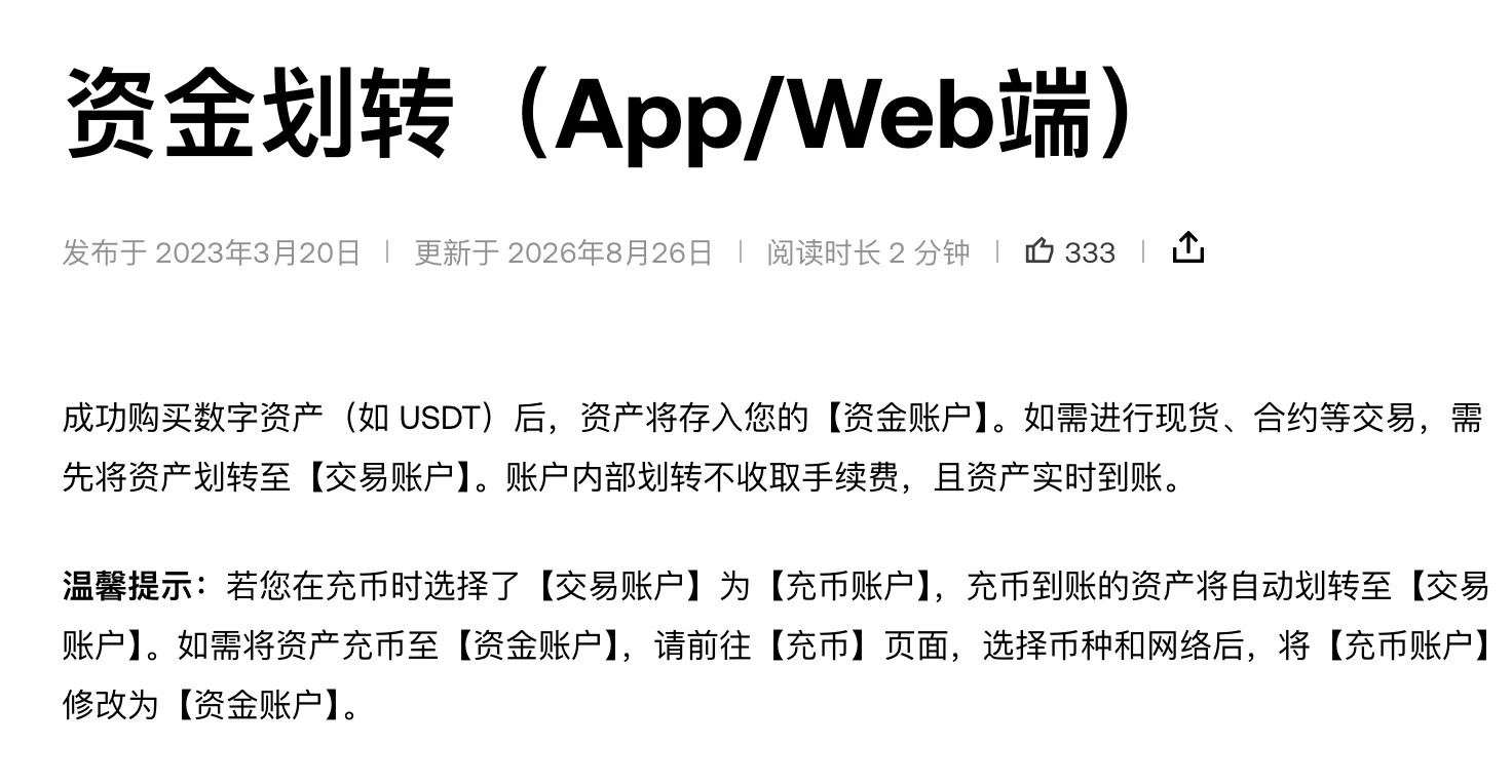 欧易帮助中心《资金划转（App/Web端）》页面顶部：更新于 2026 年 8 月 26 日，正文写明购买的资产存入资金账户，交易前需划转至交易账户，账户内部划转不收取手续费且实时到账