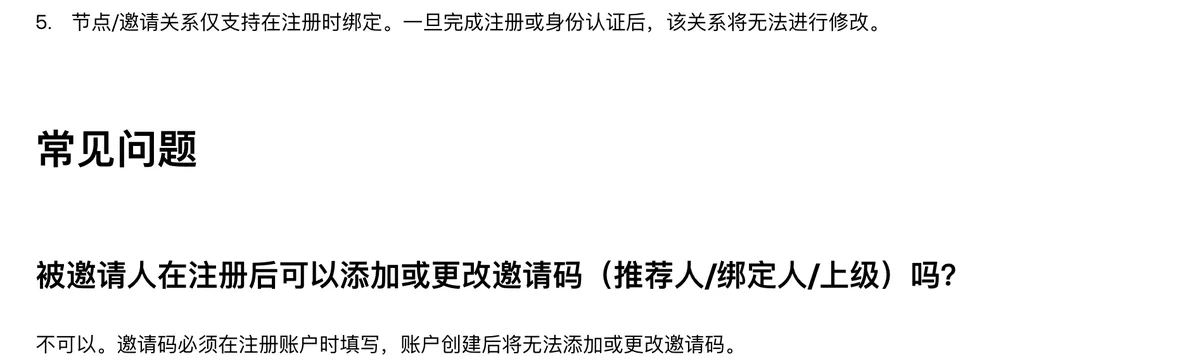 欧易帮助中心《邀请好友规则说明》截图：第 5 条「节点/邀请关系仅支持在注册时绑定。一旦完成注册或身份认证后，该关系将无法进行修改」，以及常见问题「被邀请人在注册后可以添加或更改邀请码吗？」的回答「不可以。邀请码必须在注册账户时填写，账户创建后将无法添加或更改邀请码」