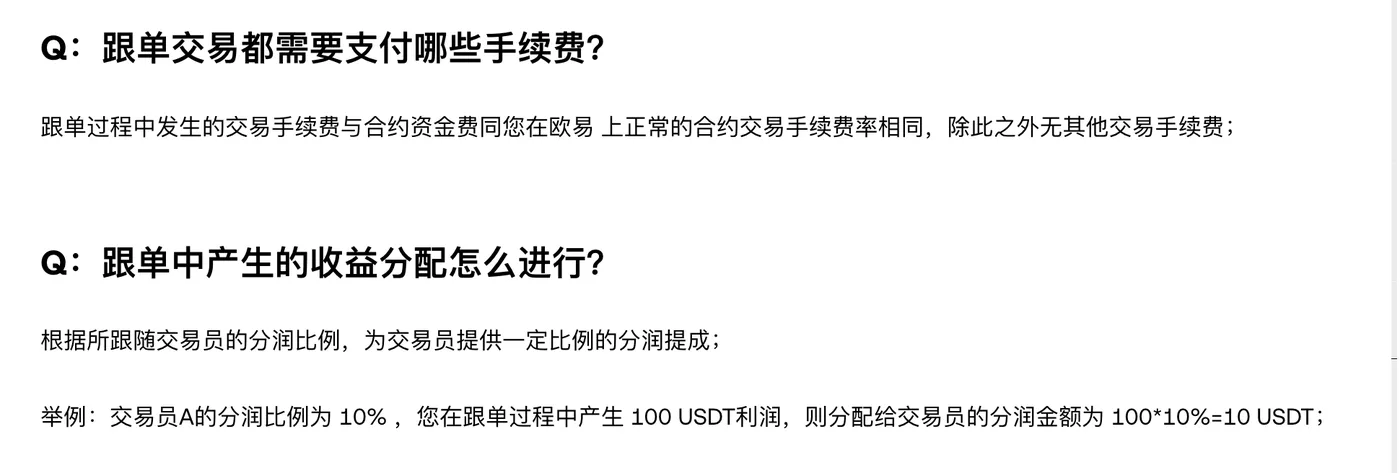 欧易帮助中心《跟单交易-常见问题》中关于跟单手续费和收益分配的两条问答