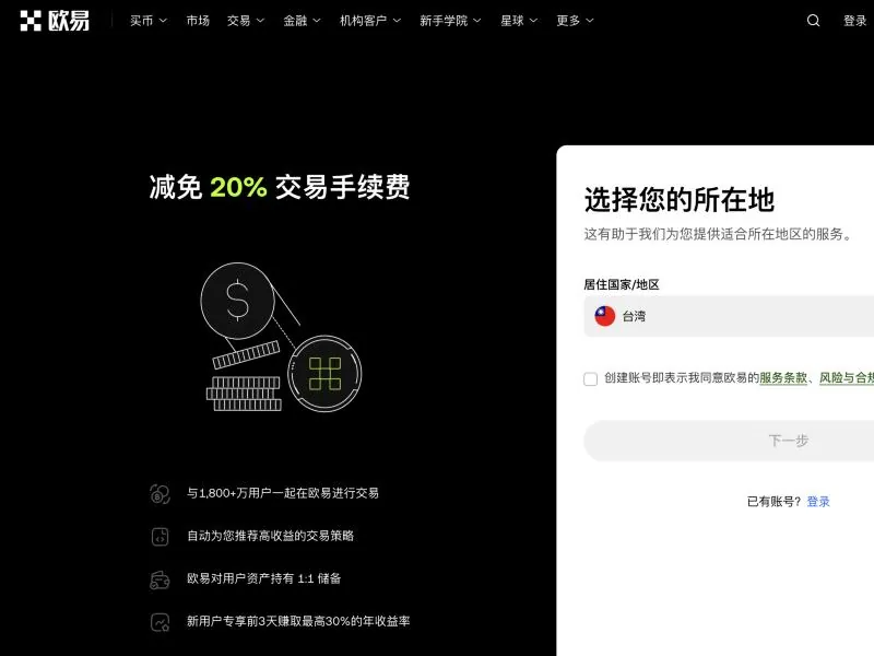 通过本站邀请链接打开的欧易注册页首屏，页面上显示减免 20% 交易手续费