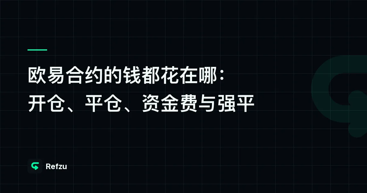 欧易合约的钱都花在哪：开仓、平仓、资金费与强平