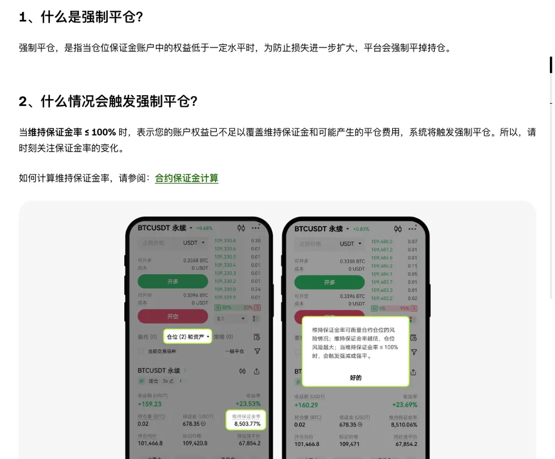 欧易帮助中心《强制平仓问题常见问答》：「什么是强制平仓」「什么情况会触发强制平仓」两问，触发条件为维持保证金率 ≤ 100%，附官方 App 示意图