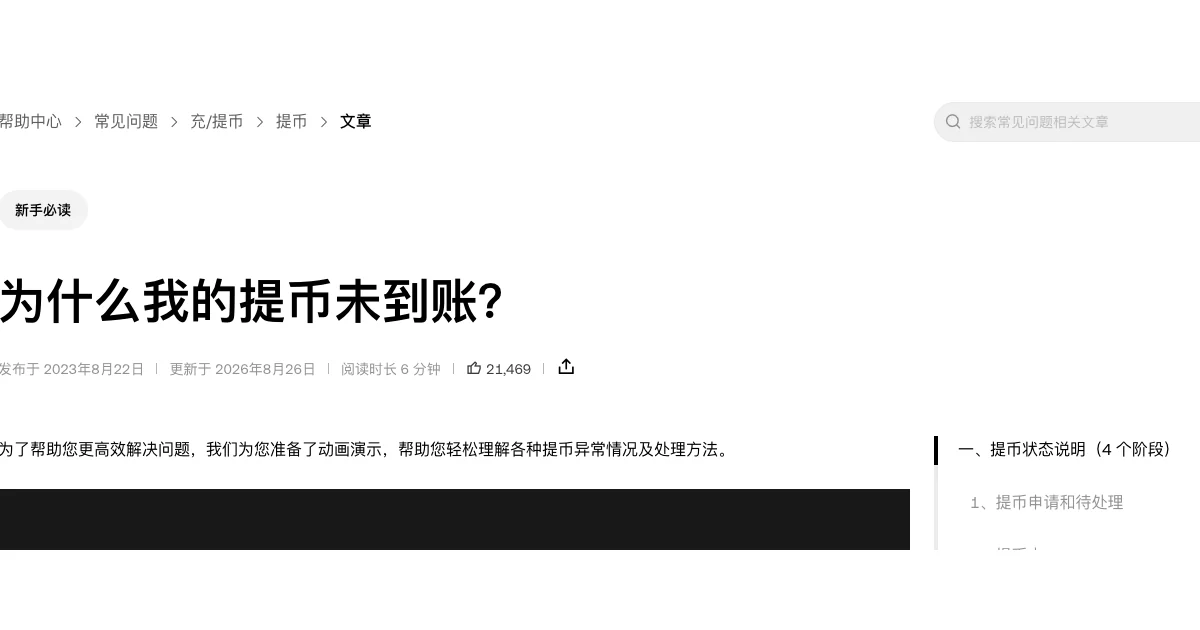 欧易帮助中心「为什么我的提币未到账?」文章页面,右侧目录列出提币状态说明、查看提币状态、提币未到账的场景三个部分