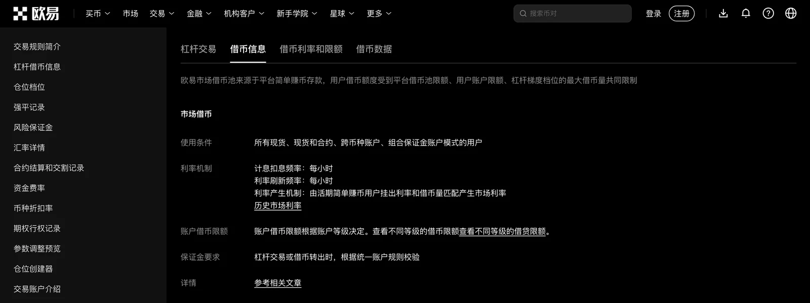 欧易杠杆借币信息页的借币信息标签：市场借币的使用条件、利率机制（计息扣息频率每小时、利率刷新频率每小时、利率由活期简单赚币用户挂出利率和借币量匹配产生）、账户借币限额和保证金要求