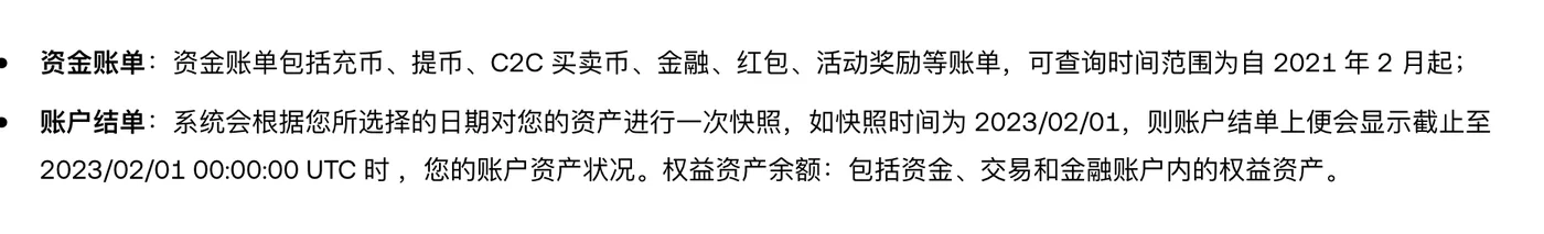 欧易帮助中心原文：资金账单包括充币、提币、C2C 买卖币、金融、红包、活动奖励等，可查询自 2021 年 2 月起；账户结单是所选日期 UTC 0 点的资产快照
