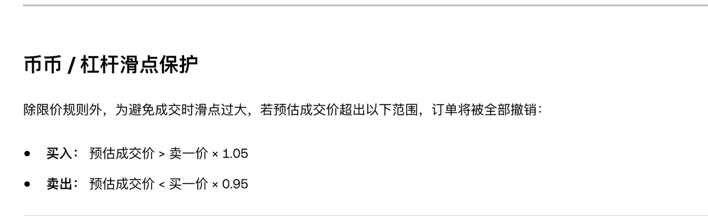 欧易帮助中心《限价规则》中的币币/杠杆滑点保护条款：买入预估成交价大于卖一价乘 1.05、卖出预估成交价小于买一价乘 0.95 时订单全部撤销