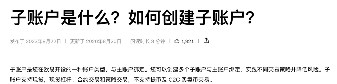 欧易帮助中心《子账户是什么？如何创建子账户？》页面顶部：标题、发布于 2023 年 8 月 22 日、更新于 2026 年 8 月 20 日，以及子账户支持现货、现货杠杆、合约和策略交易，不支持提币及 C2C 买卖币交易的说明