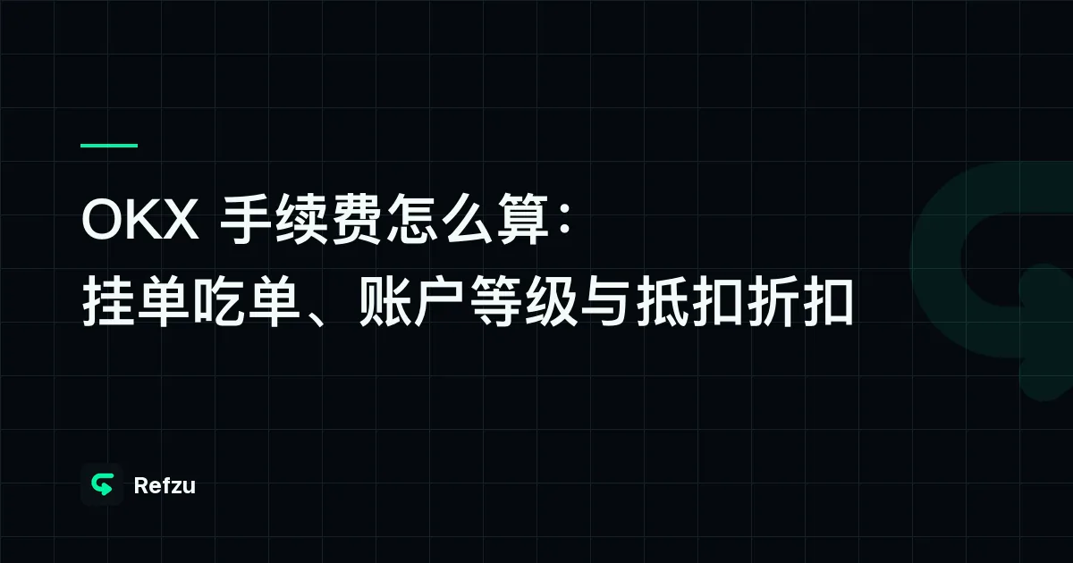 OKX 手续费怎么算：挂单吃单、账户等级与抵扣折扣