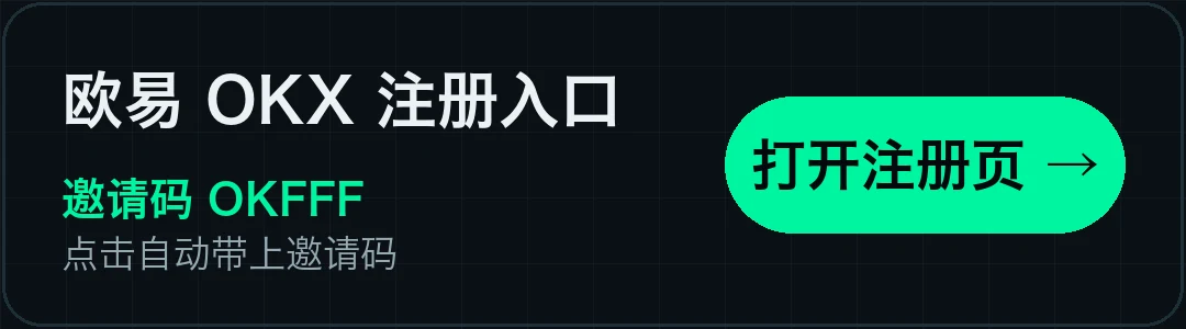 点击打开欧易注册页,自动带上邀请码 OKFFF