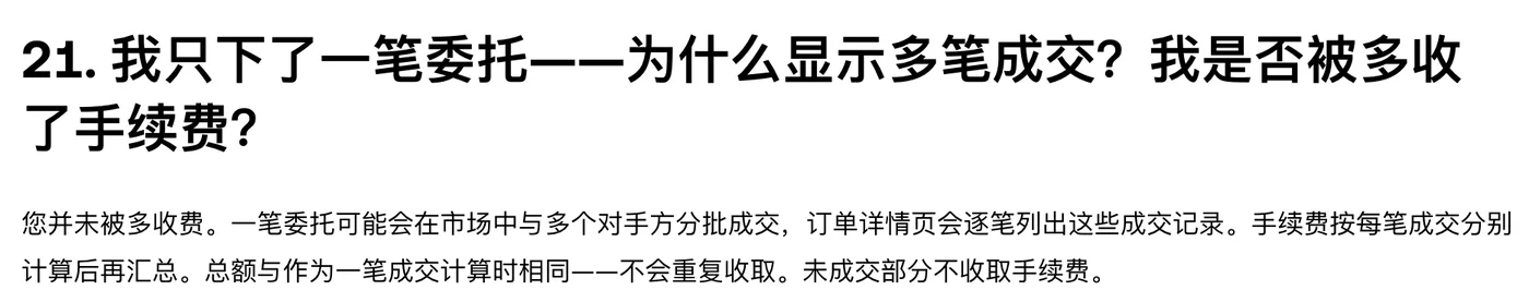欧易帮助中心「交易手续费规则常见问题」第 21 问：我只下了一笔委托，为什么显示多笔成交，是否被多收了手续费，以及官方回答全文