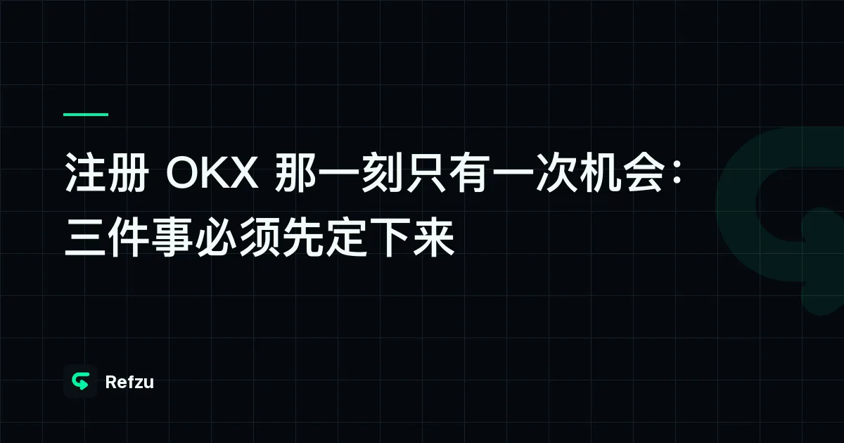 注册 OKX 那一刻只有一次机会：三件事必须先定下来