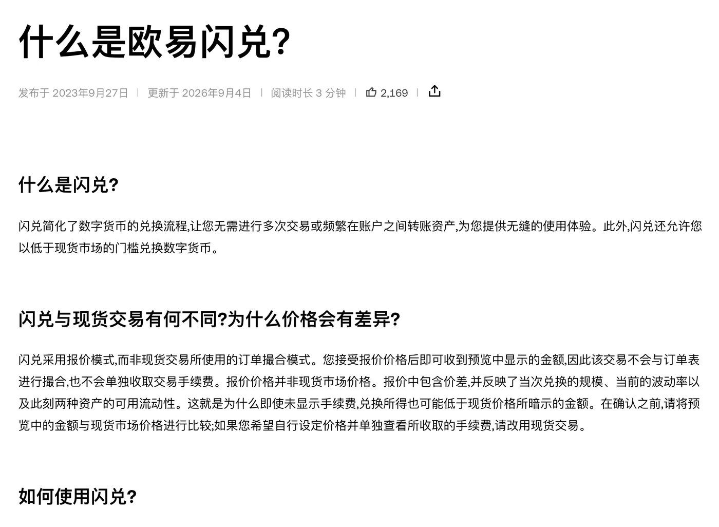 欧易帮助中心《什么是欧易闪兑？》页面，“闪兑与现货交易有何不同？为什么价格会有差异？”一节写明闪兑不单独收取交易手续费、报价中包含价差