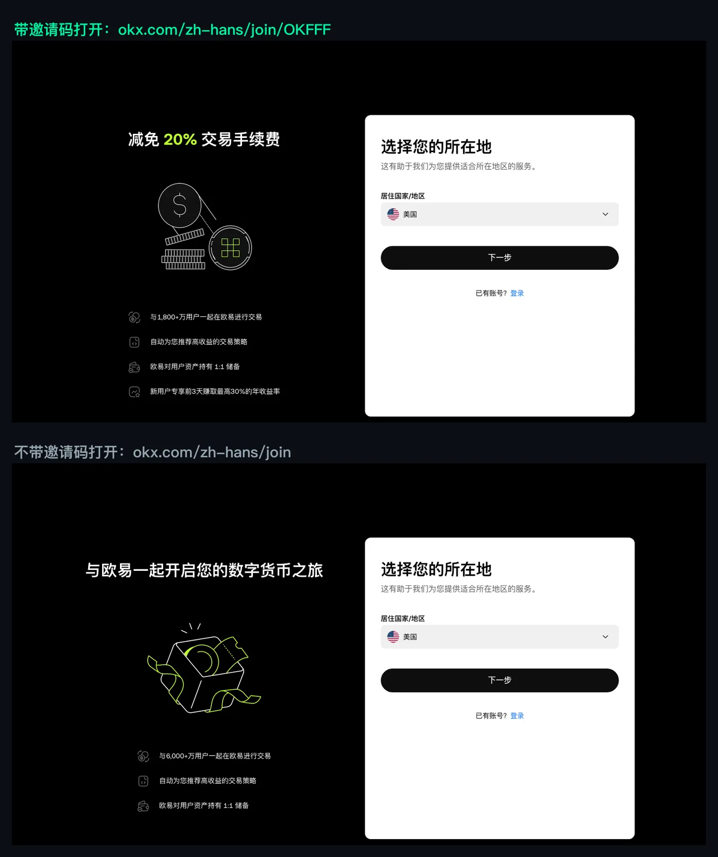 带邀请码与不带邀请码打开 OKX 注册页的对照