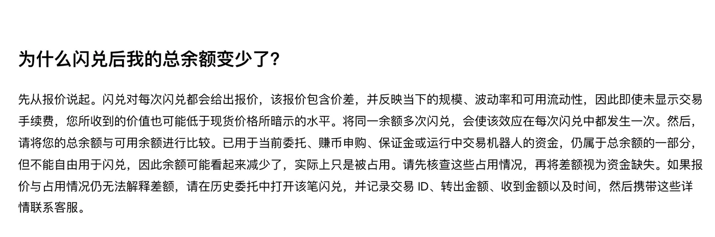 欧易帮助中心“为什么闪兑后我的总余额变少了？”一节，说明报价含价差，并提示先比较总余额与可用余额、核查被委托和保证金等占用的资金