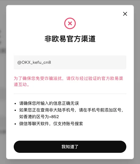 欧易官方渠道验证结果弹窗：红色叉号，标题为「非欧易官方渠道」，输入内容为 @OKX_kefu_cn8，红字提示请仅与经过验证的官方欧易渠道互动，并附输入格式说明