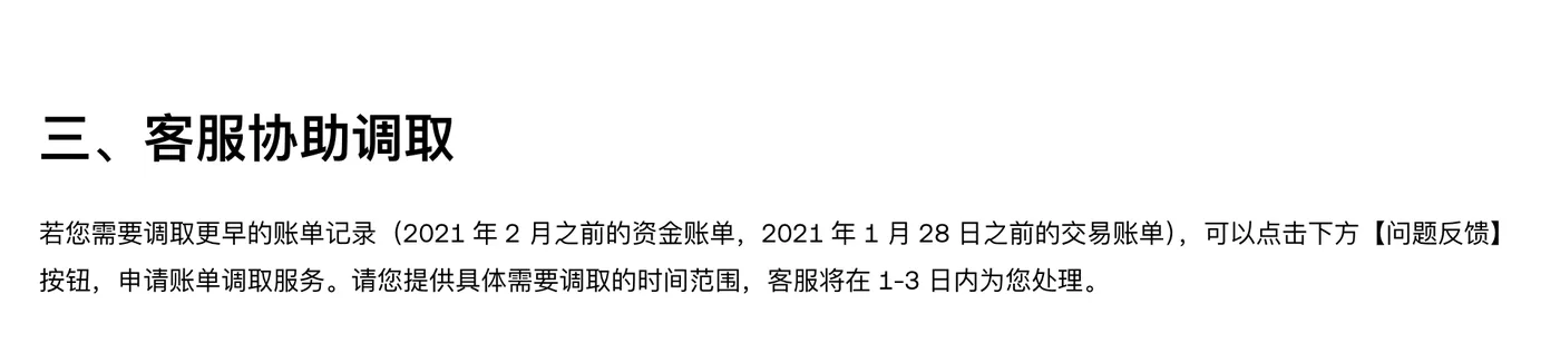 欧易帮助中心原文：2021 年 2 月之前的资金账单、2021 年 1 月 28 日之前的交易账单，可通过问题反馈申请账单调取服务，客服 1-3 日内处理