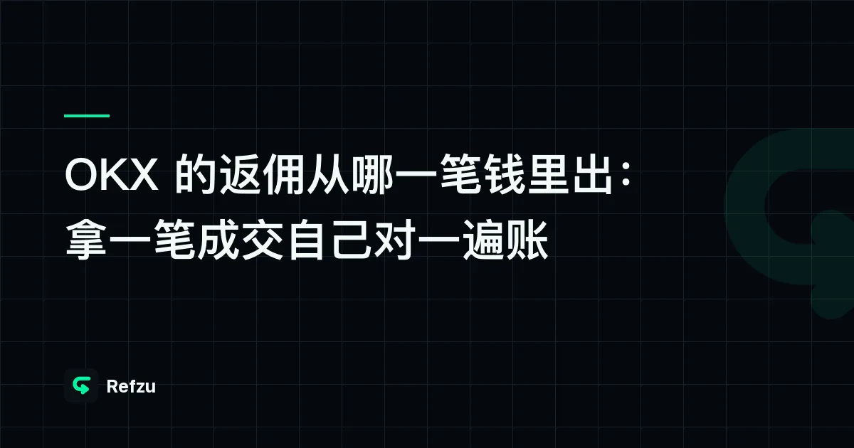 OKX 的返佣从哪一笔钱里出：拿一笔成交自己对一遍账