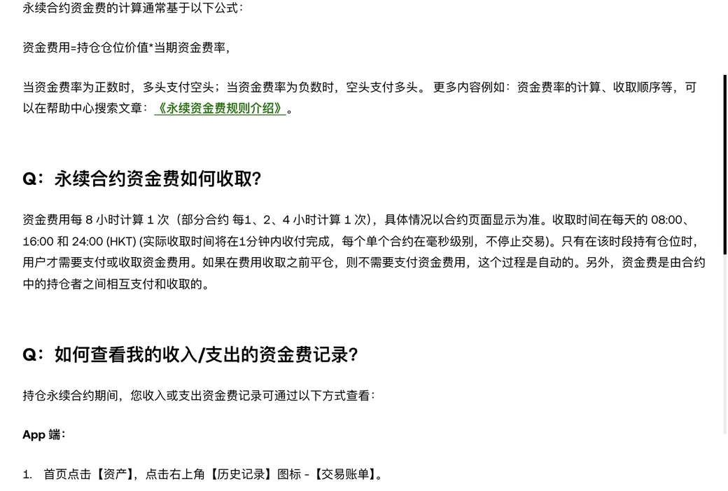 欧易帮助中心《永续合约资金费常见问题》：资金费等于持仓仓位价值乘以当期资金费率，资金费用每 8 小时计算 1 次（部分合约每 1、2、4 小时），收取时间为 08:00、16:00 和 24:00（HKT），只有在该时点持仓才会收付