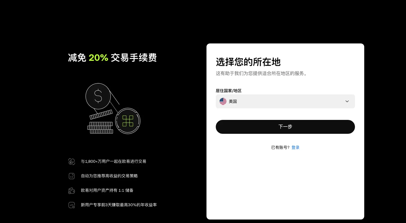 带邀请码打开 OKX 注册页时的第一屏
