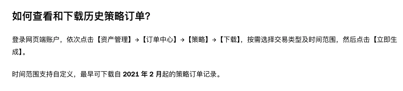 欧易帮助中心「如何查看和下载历史策略订单」：网页端依次点击资产管理、订单中心、策略、下载，最早可下载 2021 年 2 月起的策略订单记录