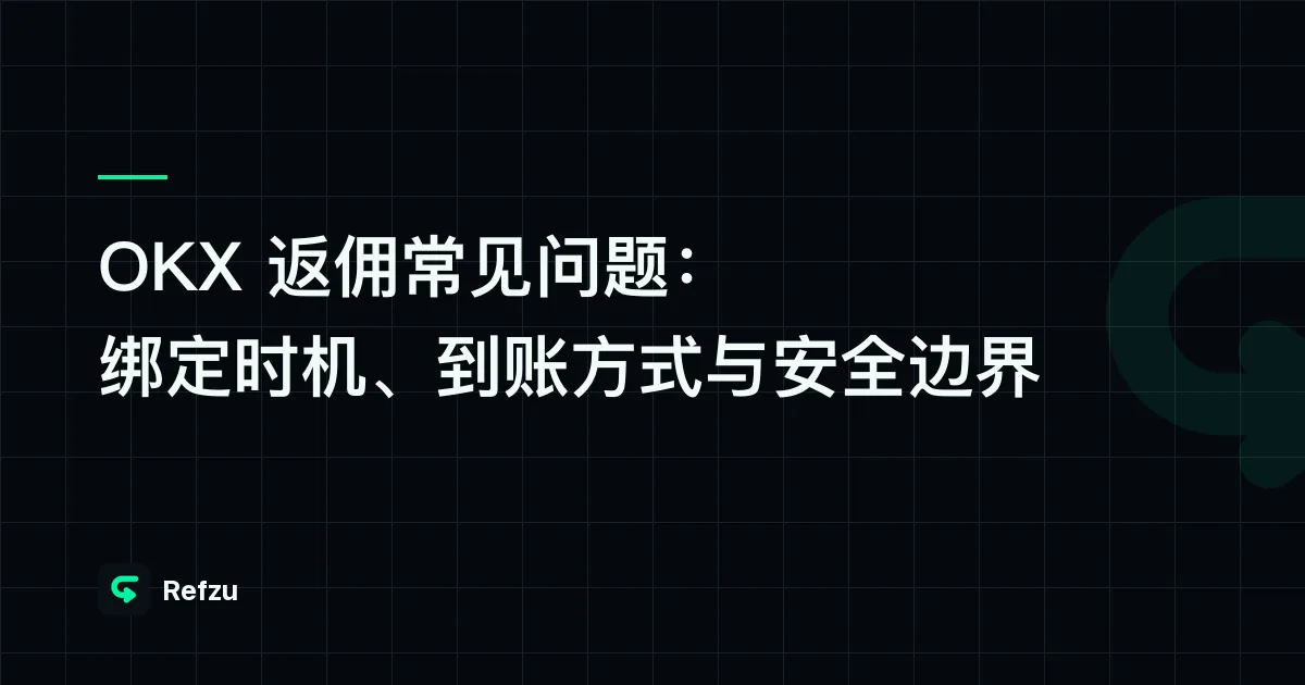 OKX 返佣常见问题：绑定时机、到账方式与安全边界