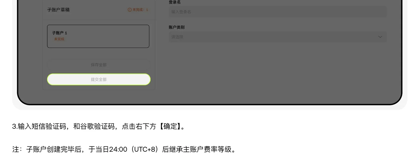 欧易帮助中心《子账户是什么？如何创建子账户？》网页端创建步骤截图：左侧子账户草稿与「提交全部」按钮、右侧登录名与账户类别下拉框，下方第 3 步输入短信和谷歌验证码，以及注释「子账户创建完毕后，于当日24:00（UTC+8）后继承主账户费率等级」