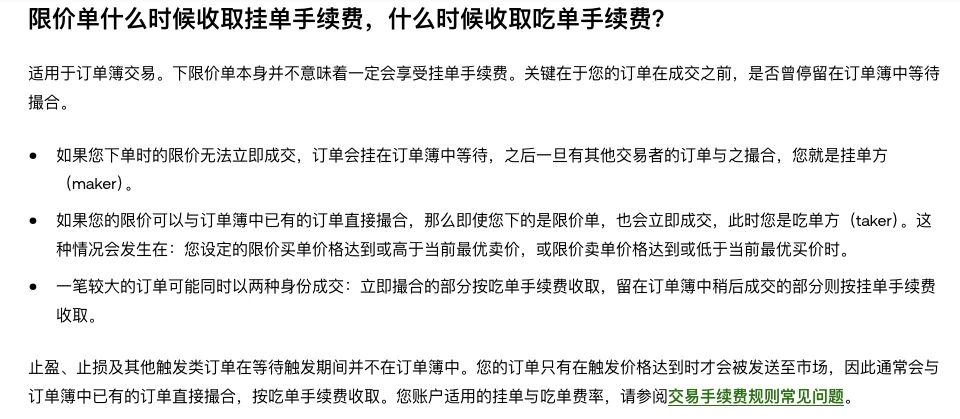 欧易帮助中心「什么是限价委托」页面中，关于限价单何时收取挂单或吃单手续费的说明段落