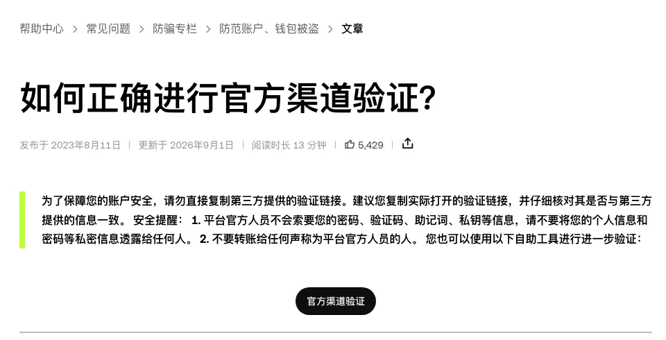 欧易帮助中心《如何正确进行官方渠道验证？》页面顶部，更新于 2026 年 9 月 1 日，提示请勿直接复制第三方提供的验证链接，并列出官方人员不会索要密码、验证码、助记词、私钥等安全提醒