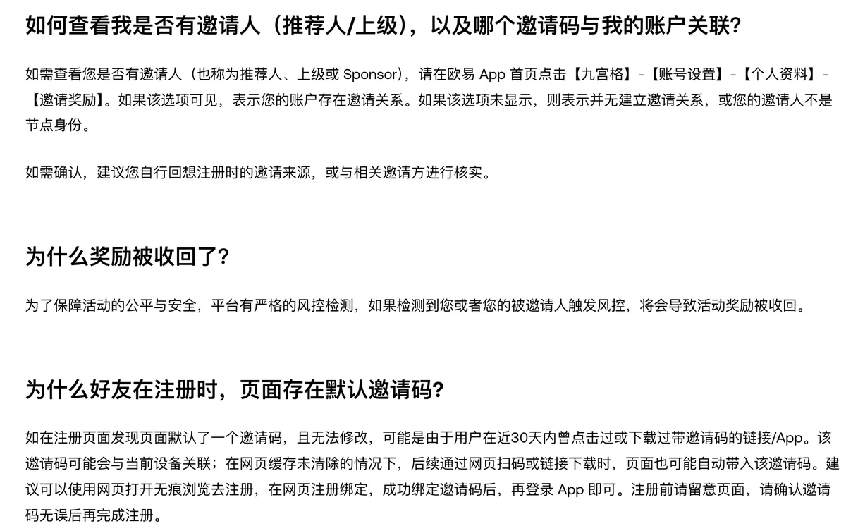 欧易帮助中心《邀请好友规则说明》常见问题截图：「如何查看我是否有邀请人」一条给出 App 九宫格-账号设置-个人资料-邀请奖励的查看路径，「为什么好友在注册时，页面存在默认邀请码?」一条说明可能因近 30 天点击或下载过带邀请码的链接，建议使用网页无痕浏览注册